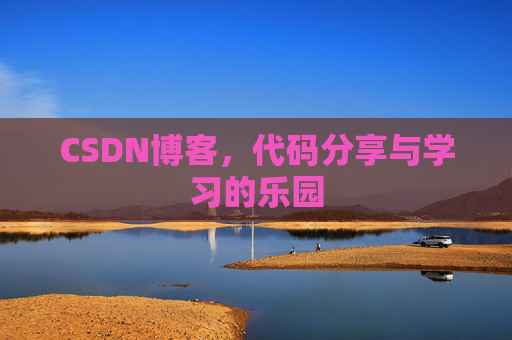 CSDN博客，代码分享与学习的乐园